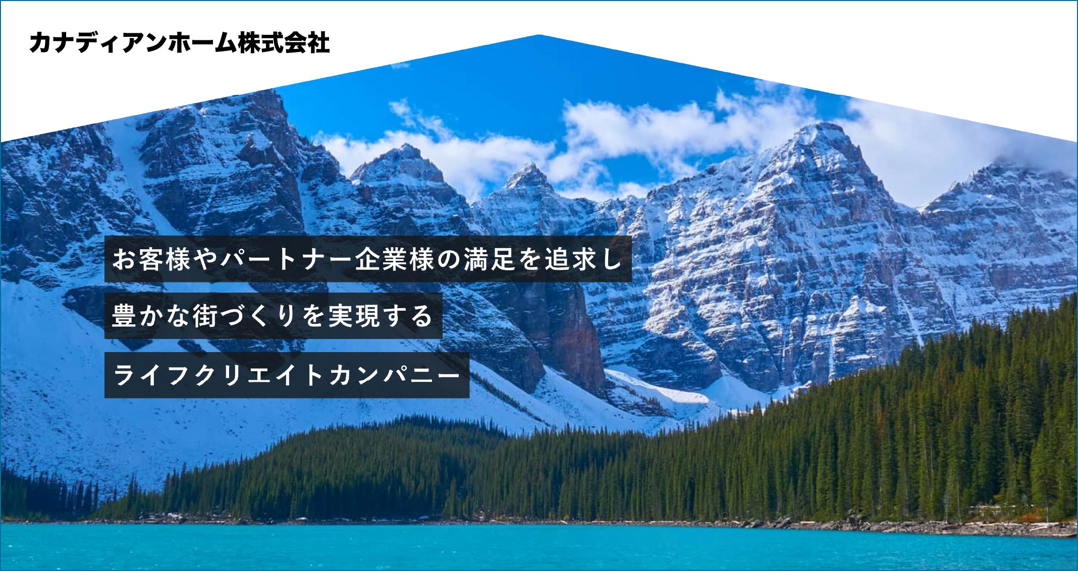 カナディアンホーム株式会社